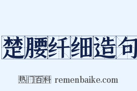 楚腰纤细造句是什么意思的图片
